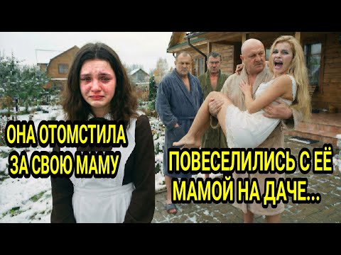 Дочь-подросток НАШЛА и НАКАЗАЛА виновных в гибели МАМЫ | Месть спустя 10 лет...
