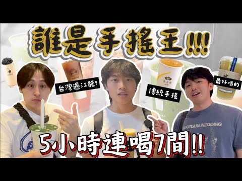 誰是手搖王‼️實測七間香港出名手搖店🧋性價比之選😳本土手搖還是台灣過江龍那一間￼最好喝！😋 到底為什麼一杯能賣56$？😮香港人全都喝過？｜Freeeboyzzzz自由男孩