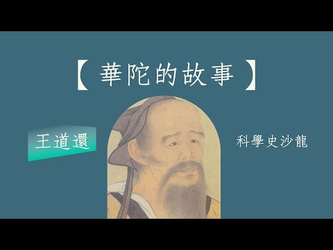 【華陀的故事】王道還｜ 科學史沙龍