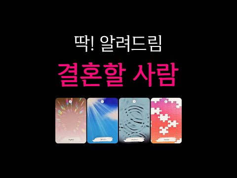 [타로] 당신과 결혼할 사람✨️