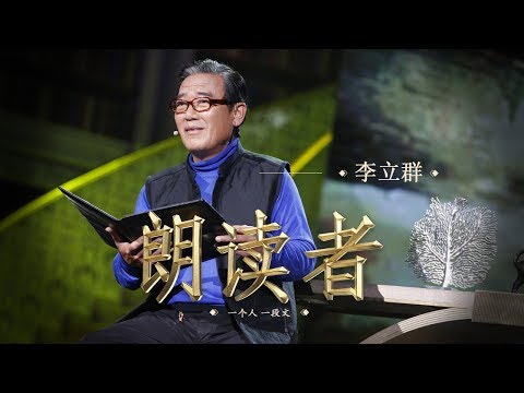 【The Readers】My Dream Family — Read by: LI Liqun | CCTV