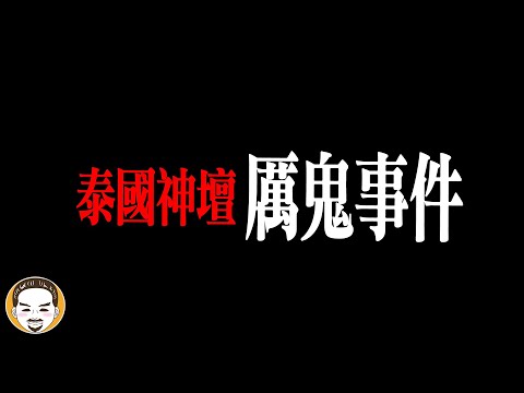 抱歉,剛才因為太可怕被下架!供奉神明請到鬼,超反轉的一集!一定要看到最後 | 老王說 | 鬼故事 | 靈異故事
