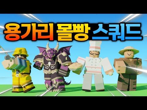 역대 최강의 용가리를 만들었습니다ㅋㅋㅋ (로블록스 배드워즈 강태풍 즈롯)