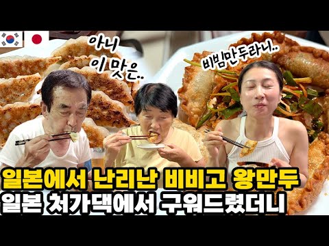 What were the reactions of my Japanese mother-in-law and in-laws after trying Bibigo Wang Mandu, ...