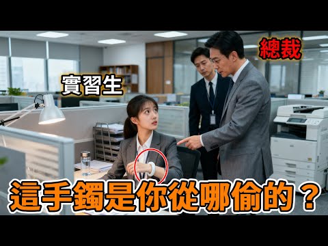 戴外婆玉手镯去上班，不料总裁一把抓住我：这镯子哪来的？#故事分享 #感人一幕 #正能量 #暖心 #情感故事 #人生經歷#認親