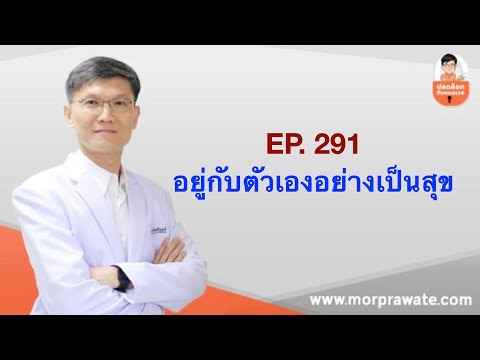 EP.291 อยู่กับตัวเองอย่างเป็นสุข