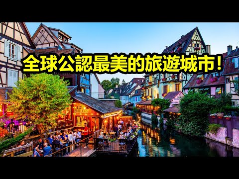 全球公認最美的10個旅遊城市，去過一個都值得吹一輩子！