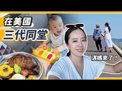遠征美國救女兒！跟淇媽的三代同堂日常！美國IKEA 也太好逛！？
