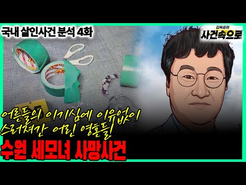 [국내 살인사건 분석 4화] - 수원 세모녀 사망사건 (재업로드)