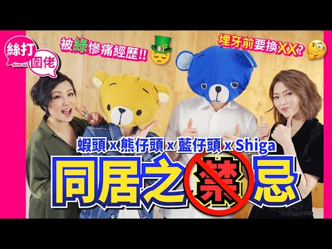 【絲打圍佬】蝦頭 熊仔頭 藍仔頭 Shiga 同居之🈲忌 被綠慘痛經歷🧑🏻‍🎤 埋牙前要換❌❌❓
