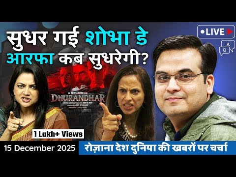 EP1279: सुधर गई Shobhaa De लेकिन Arfa सुधरेगी या नहीं ? | Dhurandhar Movie | harsh ki baat LIVE