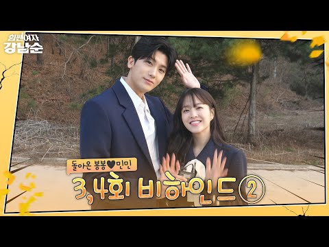 [Making] Do BongSoon is here! BTS of Bo-Young and Hyung-Sik's cameo | Strong Girl Nam-Soon