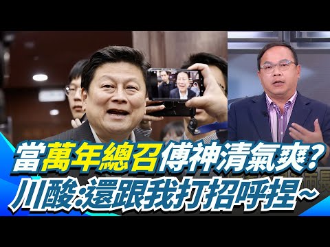 傅崐萁將當萬年總召？藍黨團突襲廢「總召兩年條款」 川曝傅崐萁神清氣爽:看到我還會打招呼捏～｜三立新聞網 SETN.com