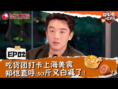 【#打卡吧吃货团 EP02】你还记得上学时候校门口的味道吗？吃货团打卡上海美食，郑恺直呼：30斤又白减了！#打卡吧吃货团第一季 #郑恺 #杨迪 #岳云鹏 #刘雨昕 #丁禹兮 #美食综艺