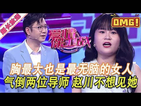 超長放送【愛情保衛戰】胸最大也是最無腦的女嘉賓！已經氣倒兩位導師了，趙川不想再見到她！#情感