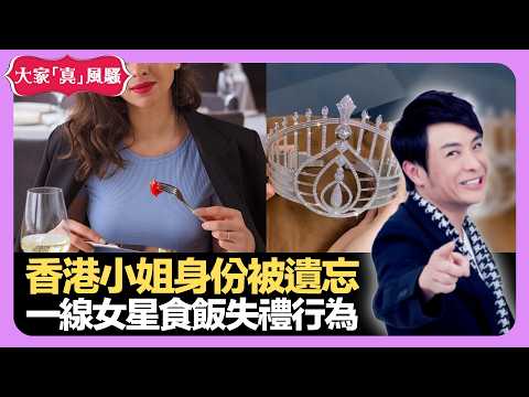 香港小姐身份被遺忘 一線女星食飯失禮行為 潮州女性捱得苦 - LIVE 大家真瘋Show 梁思浩 李思蓓 林子博 20210512 娛樂審死官 4K