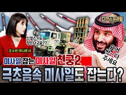 #스텔스전투기 #극초음속 미사일도 잡는다?미사일 잡는 #미사일 #천궁2 빈살만도 통째로 주문한 #대한민국 #방위산업 #무기체계 #국방혁신4.0  ★디펜스프라임 18회 | 국방홍보원