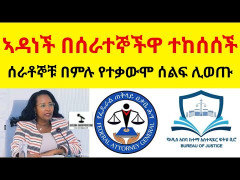 ኣስደንጋጭ ኣዳነች በሰራተኞችዋ ተከሰሰች II ሰራቶኞቹ በምሉ የተቃውሞ ሰልፍ ሊወጡ
