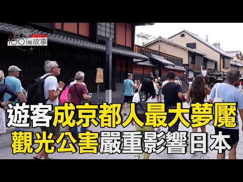 遊客成京都人最大夢魘 「觀光公害」嚴重影響日本/以價制量除觀光公害 日本2026增多項稅收 part5 台灣1001個故事｜呂心喻  @1001taiwanstories
