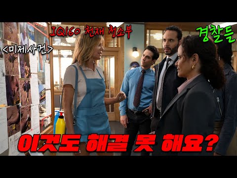 🔥경찰도 해결 못 한 미제사건 1초 컷으로 해결해 버린 청소부?!🔥개존잼 디즈니+ 역대급 신작 이거 진짜 재미있습니다! 【하이포텐셜】