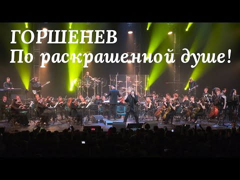 ГОРШЕНЕВ с симфоническим оркестром. По раскрашенной душе! Multicam, 4K, Hi-Fi
