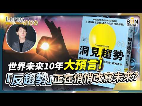 世界未來10年大預言!AI當道,人類只能跟隨?這些不明顯的「反趨勢」正改寫未來!人將厭倦「AI當道」的世界未來只有窮人才會使用科技?丨#204 好書推介《洞見趨勢》|Lorey讀好書_20250328