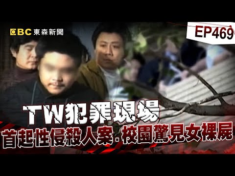 【TW犯罪現場EP469】20歲男犯台首起「連環性侵殺人」受害不只6人！？脫光死者衣服「躲避冤魂追討」？！【重案組】