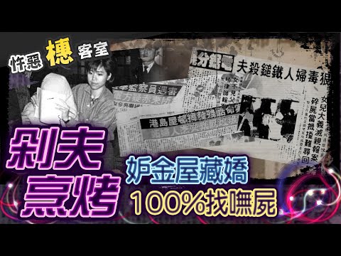 【#詭案橞客室 83】外遇背叛的代價...人間地獄"煲湯+烘烤" 親生女兒竟拖月餘才報案 @台灣大搜索CtiCSI