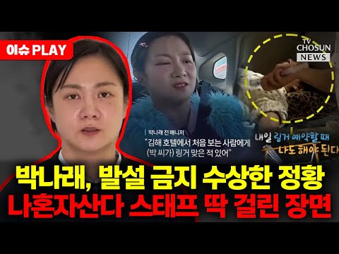 [🔴이슈PLAY] 박나래, 또 매니저 입막음 의혹... "한국에 알려지면 안 돼"