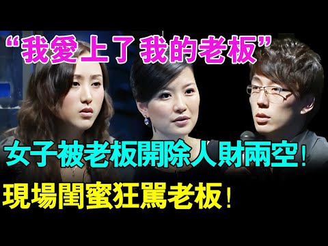 “我爱上了我的老板”,女子和老板办公室发生关系后被老板开除！被骗财又被偏色！闺蜜现场狂骂老板：你不是个东西！【幸福调解室】