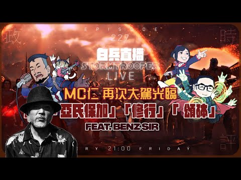 [白兵直播 EP227]MC仁再次大駕光臨－大講「亞氏保加」「修行」「 頌砵」｜Feat. Benz Sir