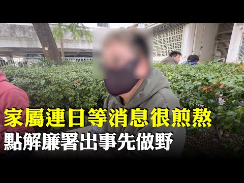 宏福苑大火 | 家屬尋失踪妹妹連日未有消息哭崩：「淨係叫我哋等好煎熬。每一刻辨認照片都很崩潰。」為何廉署「出事先做野」，冀當局不要草率跟進調查。