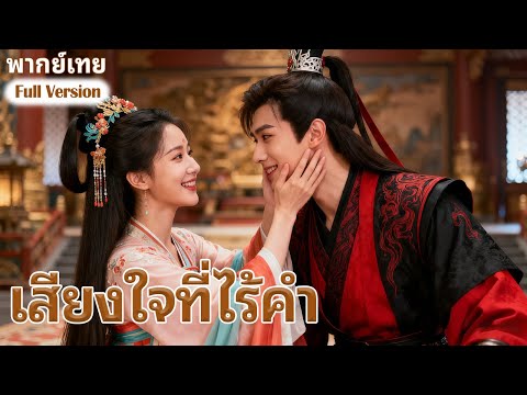 【พากย์เทย】จักรพรรดิผู้เย็นชาทดสอบฉันด้วยความสามารถในการอ่านใจ แต่สุดท้ายเขาก็ตกหลุมรักฉันก่อน