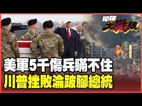 美軍13死變680死？伊朗數據揭穿五角大廈「蓋牌」騙局 傷亡慘重引發國內反戰怒火！38%選民後悔投川普！【#環球大戰線】20260407-P3 葉思敏 介文汲 王尚智 彭華幹