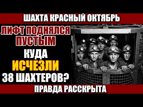 ШАХТА Красный Октябрь 1967: 38 шахтёров спустились — лифт поднялся ПУСТЫМ — тел НЕ НАШЛИ​​
