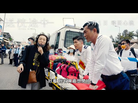 《送院途中》製作特輯 第二章(起伏不定)