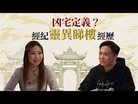 地產睇樓親身恐怖經歷❗️入屋全部都係神像？新居入伙需要拜四角？凶宅洗屋師做啲咩？｜Oh Man God文師兄