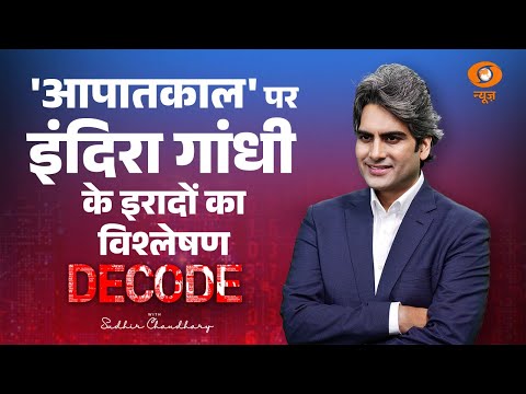 'आपातकाल' पर Indira Gandhi के इरादों का विश्लेषण । Emergency। Decode with Sudhir Chaudhary । DD News