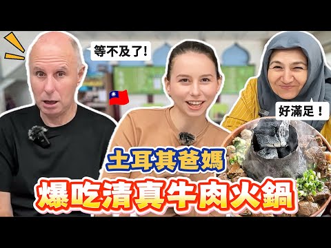清真牛肉火鍋有多猛?🔥土耳其媽媽第一次在台灣放心吃肉😋！結果爸爸比她還嗨😆｜【薛瑪Xuema】