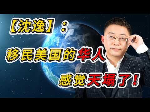 美国发生了什么?在美华人直呼“天塌了”,沈逸解析背后真相