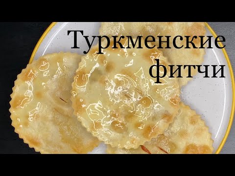 Туркменские фитчи.🇹🇲Туркменская кухня.   #ашхабад #туркменистан #туркменскаякухня #фитчи #dubai