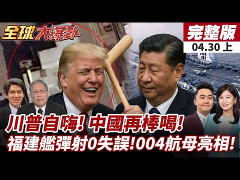 【#全球大爆卦上】最新航母霸主!004航母超美福特級!福建艦電磁彈射3000發0故障!川普式自信遭打臉!百日民調80年最低!最成功總統?20250430