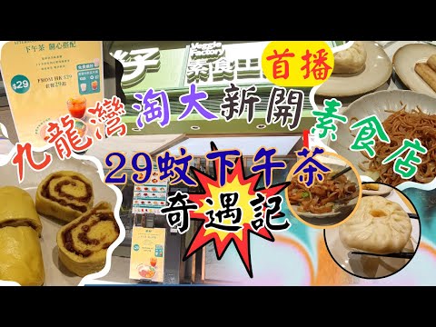 [ 素食飯團 - 18] 九龍灣 | 淘大 | 新開素食餐廳 | 菜籽素食功房| 下入午茶$29套餐 | 第一日開張奇遇記 | 炒粉 | 炒河 | 素飽 | 蘿蔔糕 | 南瓜紅豆糕 | 完全唔夠熱 |