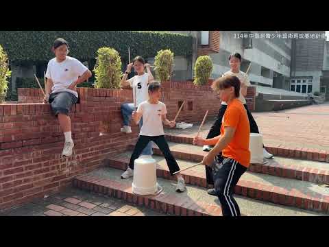 2025 青少年藝術探索培力營【藝探環境：美來演趣～玩表藝！】─ [ 活動紀錄影片 ]