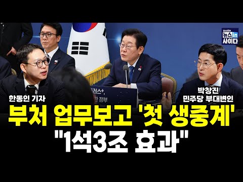 부처 업무보고 '첫 생중계'…"1석3조 효과" (박창진 한동인 전수미 이은혜) #뉴스인사이다 (1218_목)