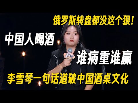 中国人劝酒有多狠？李雪琴一句话道破：俄罗斯转盘都不带这么玩的！#李雪琴 #脱口秀 #脱口秀大会 #李雪琴脱口秀 #脱口秀和Ta的朋友们2