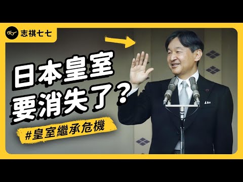 日本要有「女天皇」了？為何日本會有皇室？現在又遇到什麼困境？｜志祺七七
