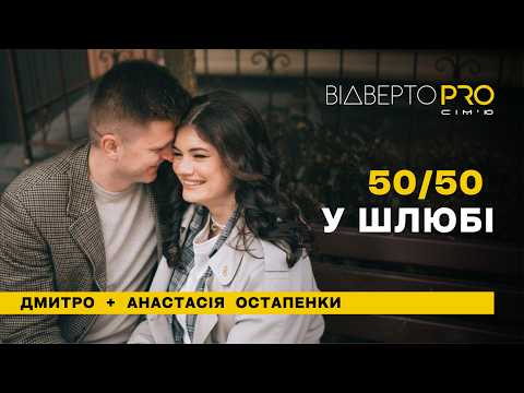 Як непроговорені речі руйнують стосунки | Дмитро і Анастасія Остапенки