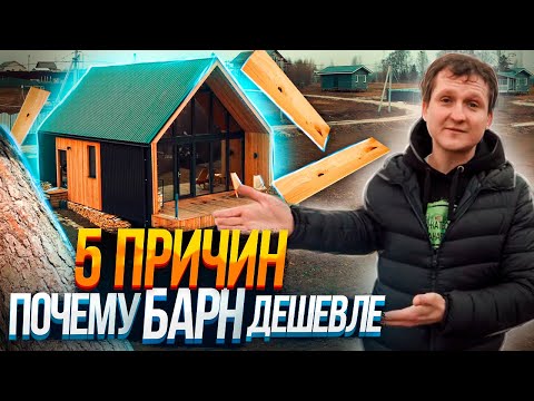 БАРНХАУС - архитектура, позволяющая сэкономить. Практичный дом для двоих.
