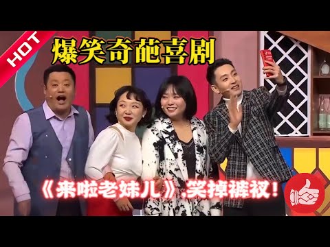 精彩小品《来啦老妹儿》楚楚baby刺激宋晓峰，茶言茶语尽显阴阳怪气！🤣🤣🤣#辣目洋子 #小品 #幽默段子 #搞笑 #喜剧 #爆笑 #沙雕剧情